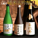 日本酒 飲み比べ 送料無料 純米大吟醸酒 720ml 3本 セット お取り寄せグルメ 寒河江 山形 銀嶺月山 千代寿 澤正宗 酒 お酒 飲み比べセット