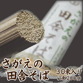 送料無料 そば 乾麺 山形 田舎そば 60人前 （200g×30束） 寒河江 蕎麦 お取り寄せグルメ 誕生日 プレゼント 贈り物 お祝い のし対応可