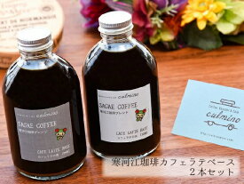 カフェラテ カフェラテベース 送料無料 寒河江珈琲 コーヒー 希釈 無糖 2本 セット 250ml ギフトボックス入り お取り寄せグルメ 珈琲 贈り物 ギフト 誕生日 プレゼント のし対応可