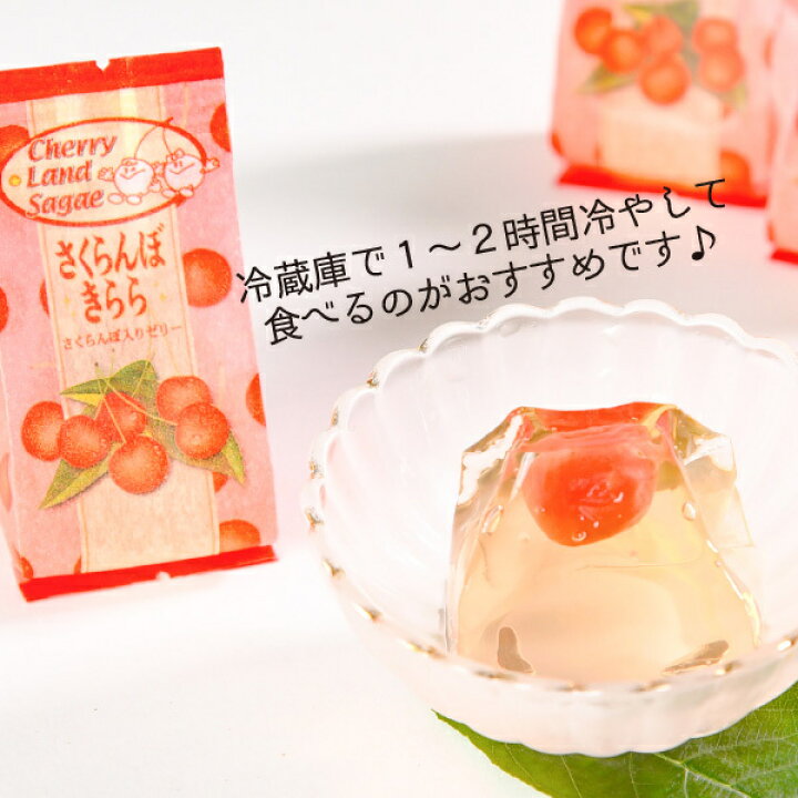 楽天市場 さくらんぼ ゼリー さくらんぼきらら 36個入り 12個入り 3箱 個包装 フルーツゼリー チェリーランド 道の駅 山形 寒河江 お土産 贈り物 お取り寄せグルメ 送料無料 寒河江市観光物産協会山形さがえ店