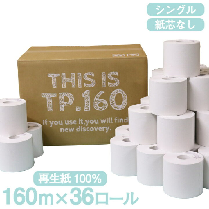 楽天市場 トイレットペーパー シングル 3倍 36ロール入り 1ロール 160m 芯なし 再生紙100 まとめ買い トイレ用品 消耗品 日用品 生活用品 送料無料 寒河江市観光物産協会山形さがえ店