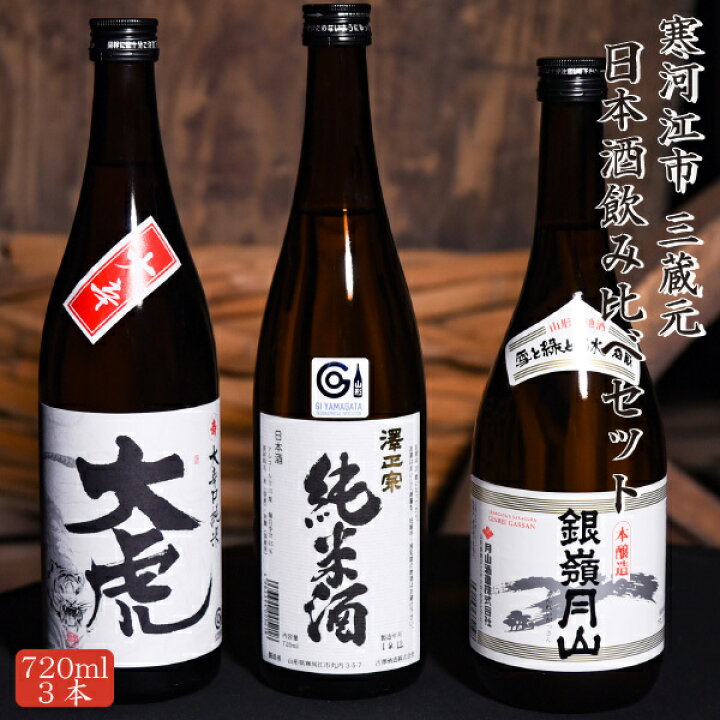楽天市場 送料無料 日本酒 飲み比べ 純米酒 本醸造酒 大辛口 お買い得 7ml 3本 セット お取り寄せグルメ 山形 寒河江 酒 銀嶺月山 澤正宗 飲み比べセット お酒 ギフト 誕生日 プレゼント お祝い バレンタイン のし対応可 寒河江市観光物産協会山形さがえ店