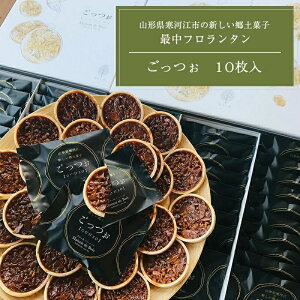 送料無料 フロランタン 焼き菓子 洋菓子 ごっつぉ GOTTSO 10枚入り お取り寄せ ご当地 土産 銘菓 お取り寄せグルメ ギフト キャラメル おやつ お菓子 国産 安全 山形 やまがた さがえ メゾンド