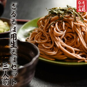 そば 送料無料 ざるそば 生そば セット 3人前 200g×3束 タレ付き 山形 寒河江 そば処 ひふみ 蕎麦 ざるそば用 つゆ付き お取り寄せグルメ クール便 誕生日 プレゼント のし対応