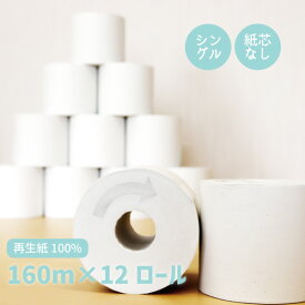 トイレットペーパー シングル 3倍 12ロール入り 1ロール 160m 芯なし 再生紙100% まとめ買い トイレ用品 消耗品 日用品 生活用品 送料無料