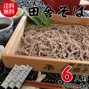 1000円ポッキリ 送料無料 グルメ食品 乾麺 そば お試し 田舎そば 3束セット ポイント消化 グルメ お取り寄せグルメ 山形 寒河江 蕎麦 麺 ポスト投函