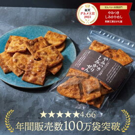 しみかりせん やみつきしみかりせん ギフト せんべい 煎餅 堅焼き 醤油せんべい 国産米 山形 煎餅工房さがえ屋 楽天グルメ大賞2023受賞【8月3～5日発送予約】