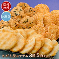 【2月9日以降順次発送】送料無料 無選別3種5袋セットさがえ焼2袋/豊年揚げ2袋/つや姫の極焼1袋 煎餅工房 …
