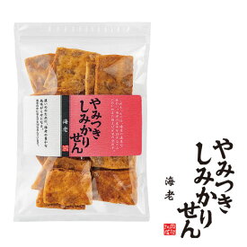 【デイリーランキング1位】やみつきしみかりせん海老 　限定品 山形 煎餅工房さがえ屋 せんべい 国産米 堅焼き