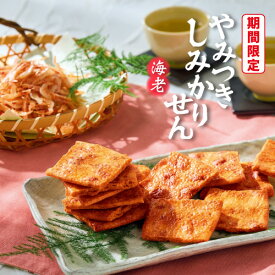 【4月30日までの発送】【数量限定】やみつきしみかりせん海老 　限定品 山形 煎餅工房さがえ屋 せんべい 国産米 堅焼き