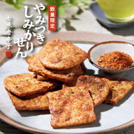 【5月限定発送】やみつきしみかりせん七味唐辛子 限定品 山形 煎餅工房さがえ屋 せんべい 国産米 堅焼き