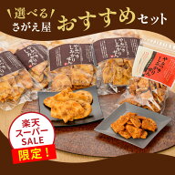 【スーパーSALE限定 】選べるさがえ屋おすすめセット お煎餅 やみつきしみかりせん 国産米 煎餅工房さが…
