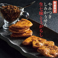 【まもなく完売！】【数量限定】やみつきしみかりせん生七味とうがらし 130g 限定品 山形 煎餅工房さがえ…