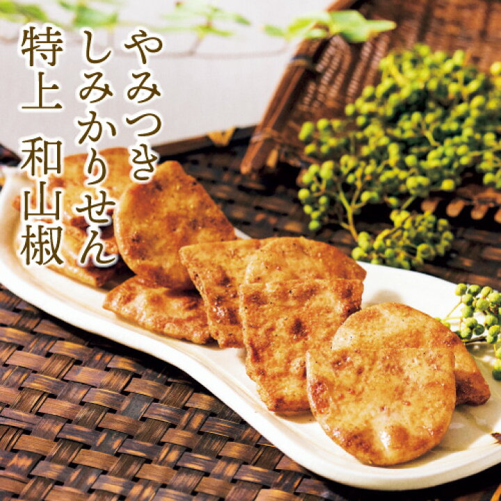 楽天市場】【完売】やみつきしみかりせん和山椒 限定品 山形 煎餅工房 