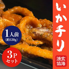 【玄海漁協公式】呼子イカチリ（1人前）×3P／玄界灘産のいかを使ったいかチリ。ご飯のおともにも、おつまみにも！