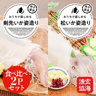 【玄海漁協公式】呼子のいか姿造り2種食べ比べセット（剣先いか姿造りS2サイズ×1P＋松いか姿造りSサイズ…