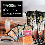 【お中元】呼子剣先いかギフトセット（10,000円※送料別）／剣先いか姿造り（M2サイズ）2個・お刺身いか …