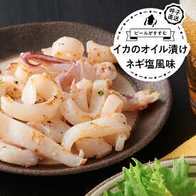呼子剣先イカのオイル漬け ネギ塩風味 1パック／Fish-1グランプリを受賞した本格派のオイル漬け。おつまみにも最適！
