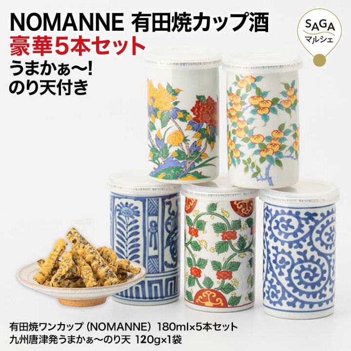 楽天市場 Nomanne 有田焼 カップ酒 180ml 5本 のり天付き 佐賀 酒 ワンカップ 酒セット お取り寄せ ギフト Saga マルシェ