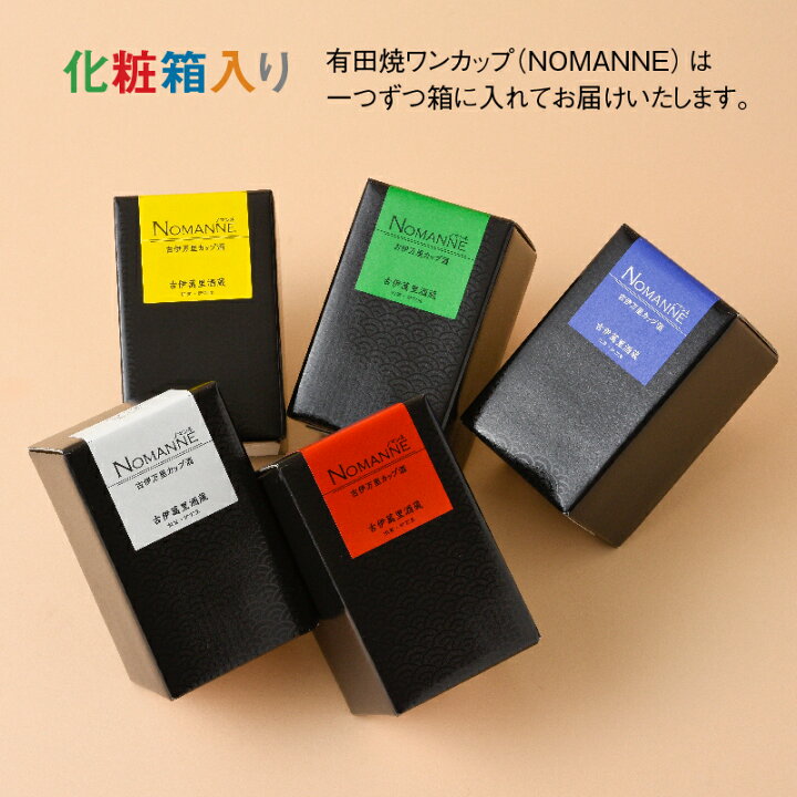 楽天市場 Nomanne 有田焼 カップ酒 180ml 5本 のり天付き 佐賀 酒 ワンカップ 酒セット お取り寄せ ギフト Saga マルシェ