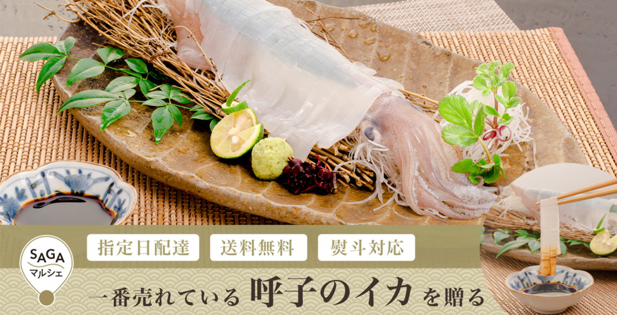 呼子のイカお歳暮