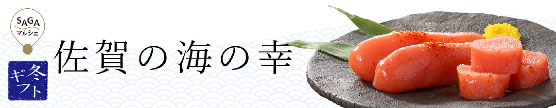 お歳暮・冬ギフトに贈る佐賀の海鮮