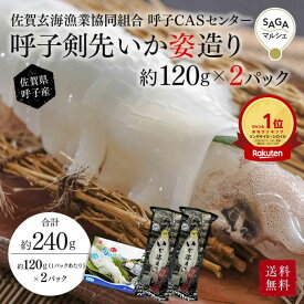 呼子のイカ 剣先イカ姿造り 約120g×2P｜楽天ランキング入賞 産地直送 海鮮ギフト お取り寄せ 活き造り品質 活イカ お刺し身 CAS凍結 母の日 父の日 贈り物 ギフトに｜呼子CASセンター