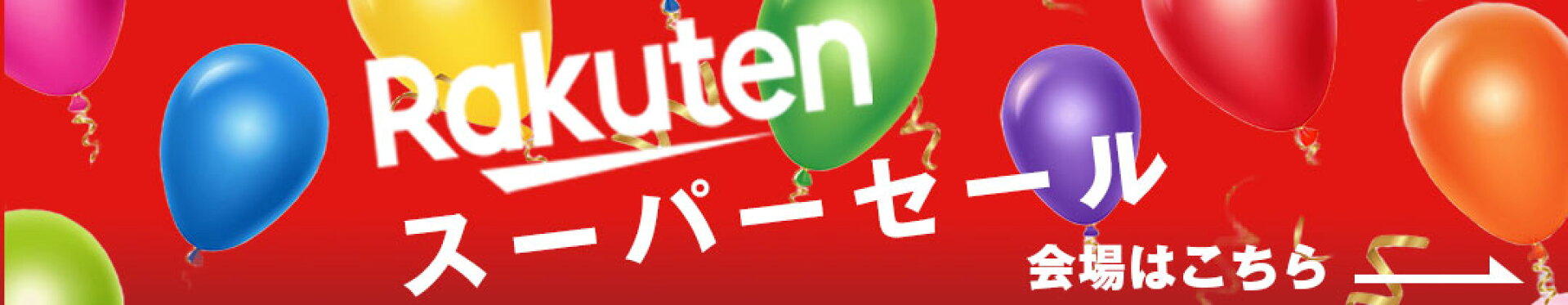 楽天スーパーセール特設会場