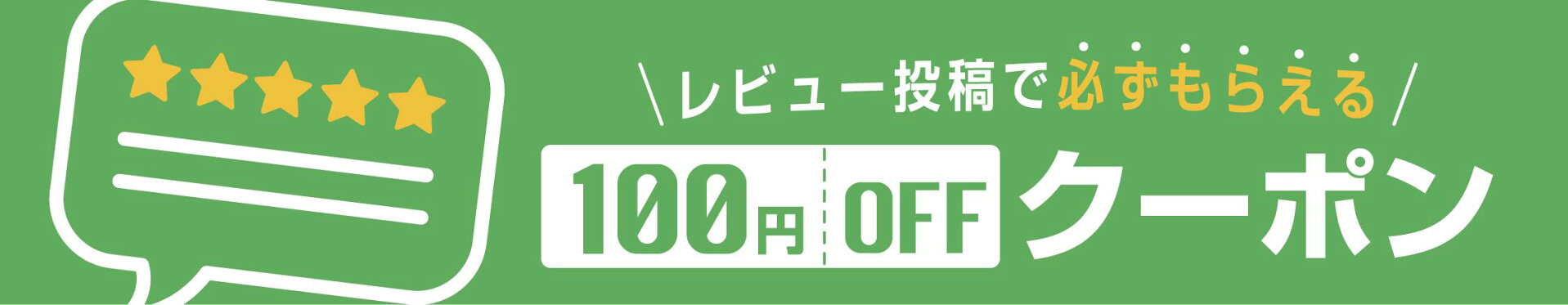 レビュークーポン