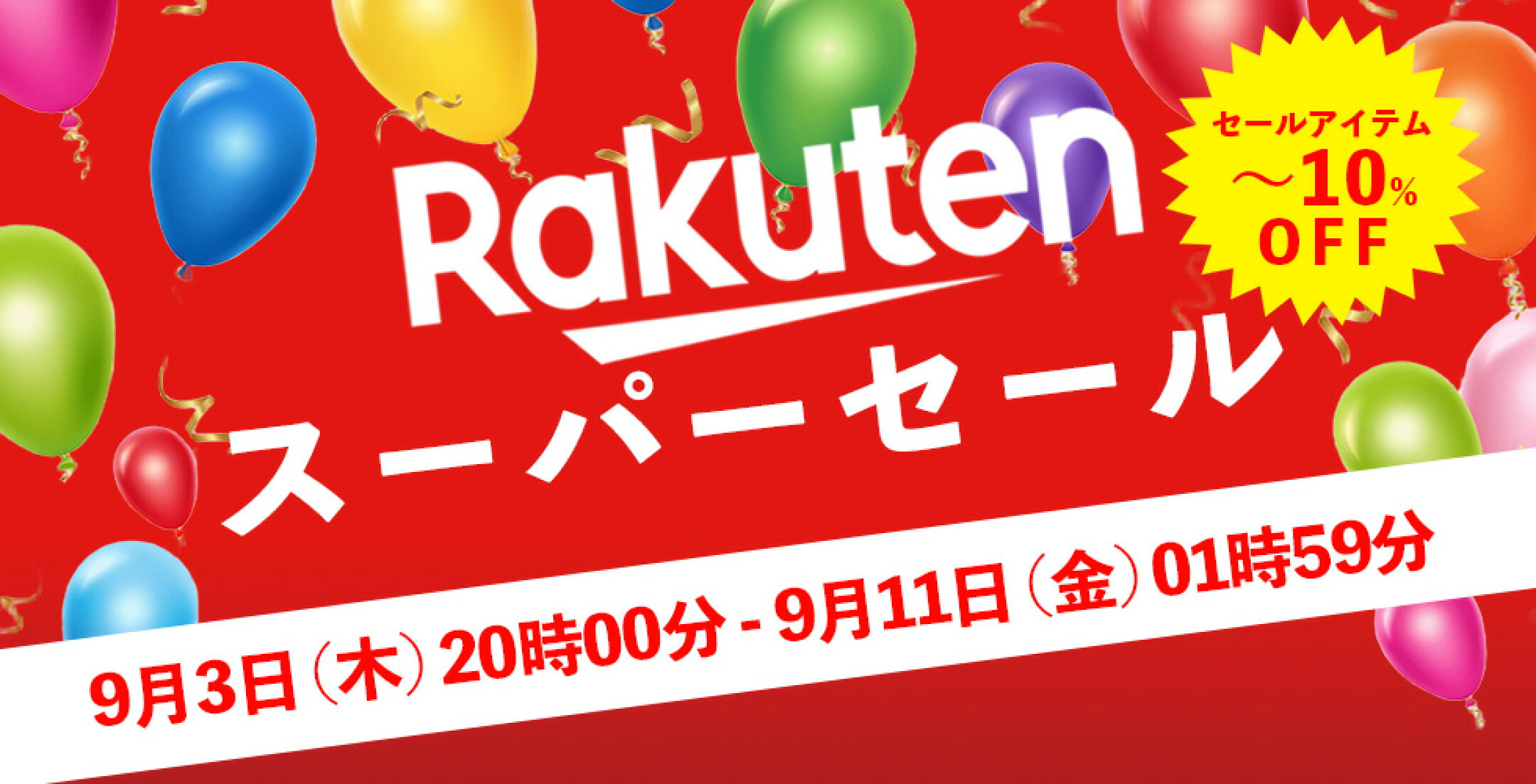 楽天スーパーセール