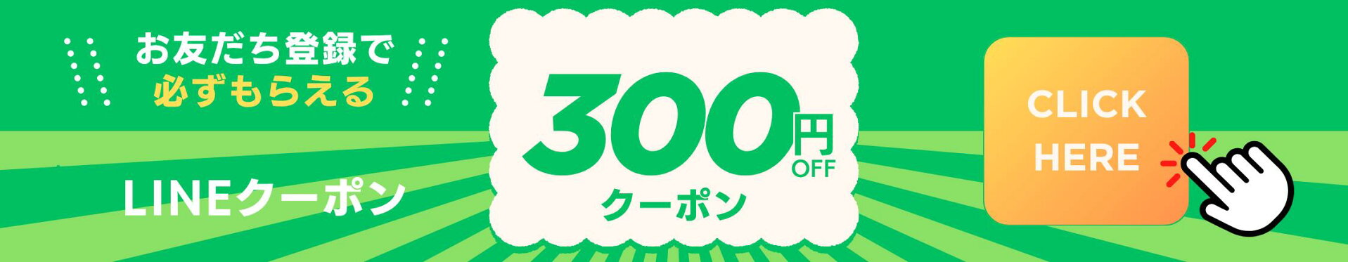 LINEお友だち登録クーポン