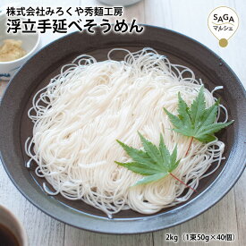 浮立手延べ そうめん2kg 素麺 ギフト お徳用 自宅 家庭用 家 細い麺 にゅうめん 喉越し 九州 贈り物 贈答