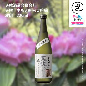 天吹　生もと純米大吟醸　雄町　720ml　天吹酒造 お取り寄せ 九州 佐賀 お酒 日本酒 銘酒 グルメ