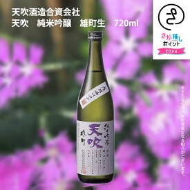 天吹　純米吟醸　雄町生　720ml　天吹酒造 お取り寄せ 九州 佐賀 お酒 日本酒 銘酒 グルメ