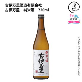 古伊万里　純米酒　720ml　古伊万里酒造 お取り寄せ 九州 佐賀 お酒 日本酒 銘酒 グルメ