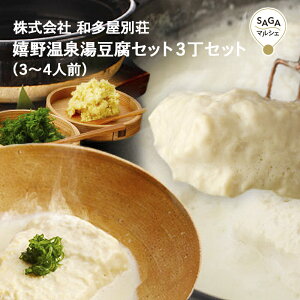和多屋別荘 嬉野温泉湯豆腐セット3丁セット(3〜4人前) 佐賀県 嬉野温泉 温泉湯豆腐 ご当地グルメ お取り寄せ ギフト 贈り物 名物 温泉豆腐 お土産 和多屋別荘 ごまだれ 雑炊【楽天ランキ