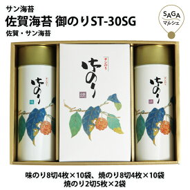 サン海苔　佐賀海苔　御のりST-30SG　佐賀・サン海苔