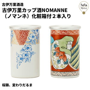 有田焼カップ酒 NOMANNE ノマンネ 古伊万里デザイン 2本セット 化粧箱付|純米酒180ml ギフト対応可 日本酒 佐賀 贈答