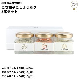 こな柚子こしょう彩り 3本セット 青 赤 黄 10g 唐辛子 粉末 ご当地 ギフト 九州ゆずこしょう ピリッと旨い 絶品 贈り物 ユズコショウ ゆずごしょう ユズゴショウ