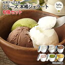 【送料無料】無添加・牧場直送ジェラート「ミリーズ」6個セット｜松本牧場の本格アイス｜搾りたてミルク使用｜お中元・ギフトにも最適