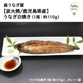 【炭火焼/鹿児島県産】うなぎ白焼き（1尾：約110g）森うなぎ屋　国産　炭火焼　ウナギ　鰻　職人　丑の日　土用丑の日　佐賀　九州　お取り寄せ　グルメ　ギフト