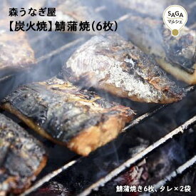 【炭火焼】鯖蒲焼(6枚)　森うなぎ屋　炭火焼　サバ　佐賀　九州　お取り寄せ　グルメ　ギフト