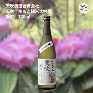 天吹 生もと純米大吟醸 雄町 720ml 天吹酒造 お取り寄せ 九州 佐賀 お酒 日本酒 銘酒 グルメ
