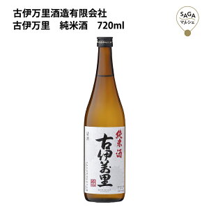 古伊万里 純米酒 720ml 古伊万里酒造 お取り寄せ 九州 佐賀 お酒 日本酒 銘酒 グルメ