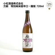 万齢　特別純米超辛口・鐘馗　720ml　小松酒造 お取り寄せ 九州 佐賀 お酒 日本酒 銘酒 グルメ