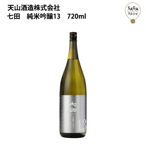 七田 純米吟醸13 720ml 天山酒造 お取り寄せ 九州 佐賀 お酒 日本酒 銘酒 グルメ
