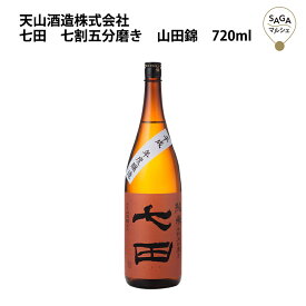 七田　七割五分磨き　山田錦　720ml 天山酒造 お取り寄せ 九州 佐賀 お酒 日本酒 銘酒 グルメ