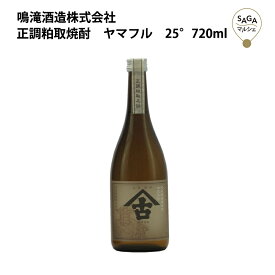 正調粕取焼酎　ヤマフル　25°　720ml　鳴滝酒造 お取り寄せ 九州 佐賀 お酒 日本酒 銘酒 グルメ