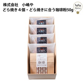 どら焼き4個・どら焼きに合う珈琲粉50g　伊万里・小嶋や お取り寄せ 手づくり 贈答用 ギフト 母の日 父の日 敬老の日 佐賀 どらやき 有名 ドラヤキ
