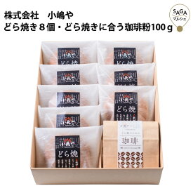 どら焼き8個・どら焼きに合う珈琲粉100g　伊万里・小嶋や お取り寄せ 手づくり 贈答用 ギフト 母の日 父の日 敬老の日 佐賀 どらやき 有名 ドラヤキ